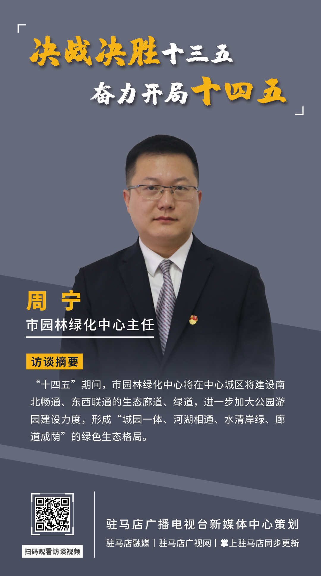 《決戰(zhàn)決勝十三五、奮力開局十四五》系列訪談——市園林綠化局中心主任 周寧