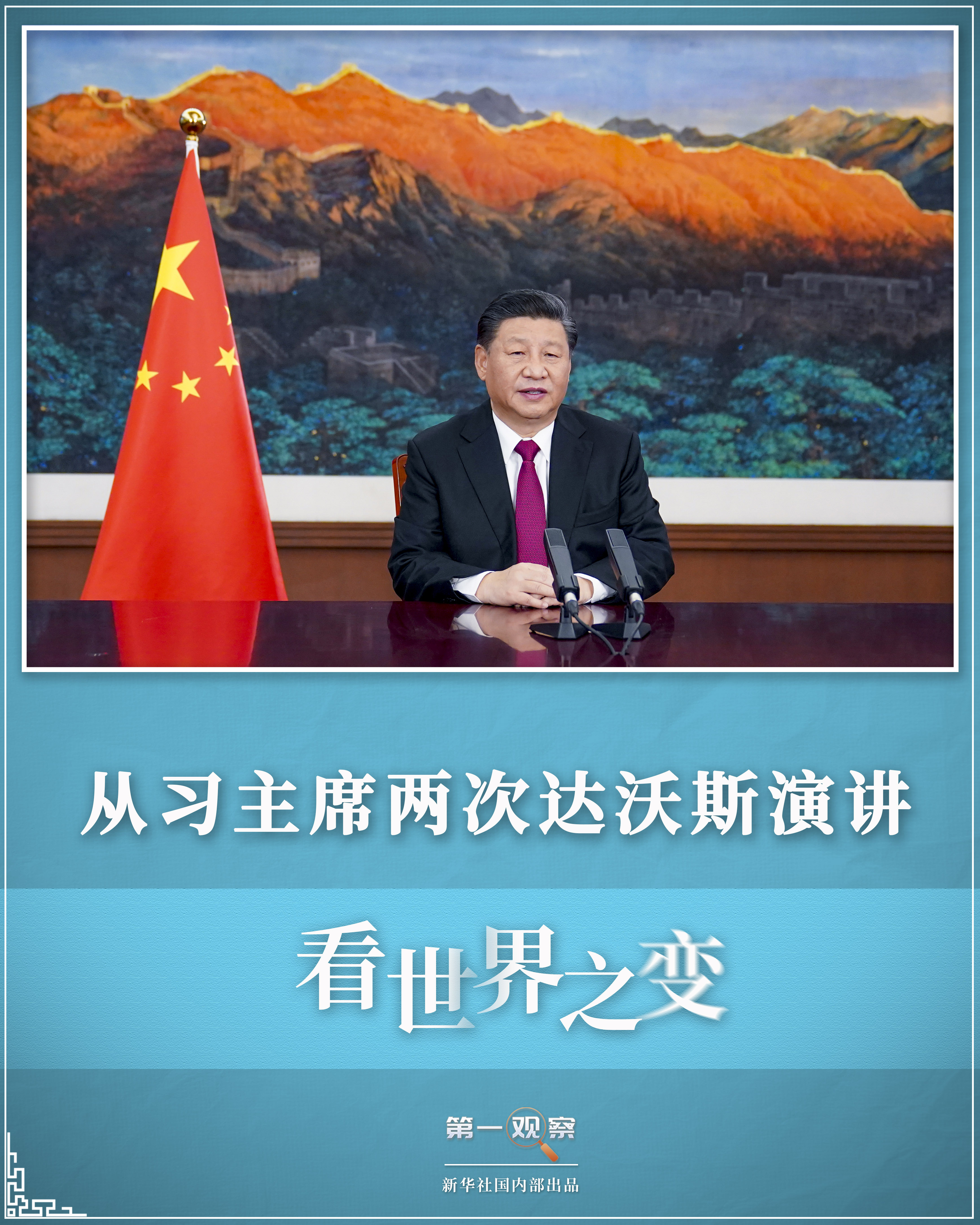 從習(xí)主席兩次達(dá)沃斯演講，看世界之變