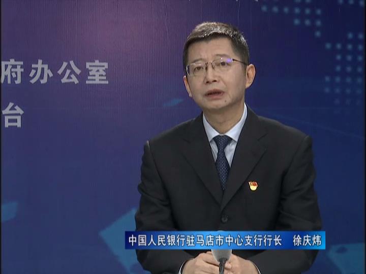 《決戰(zhàn)決勝十三五、奮力開局十四五》系列訪談——中國人民銀行駐馬店市中心支行行長 徐慶煒
