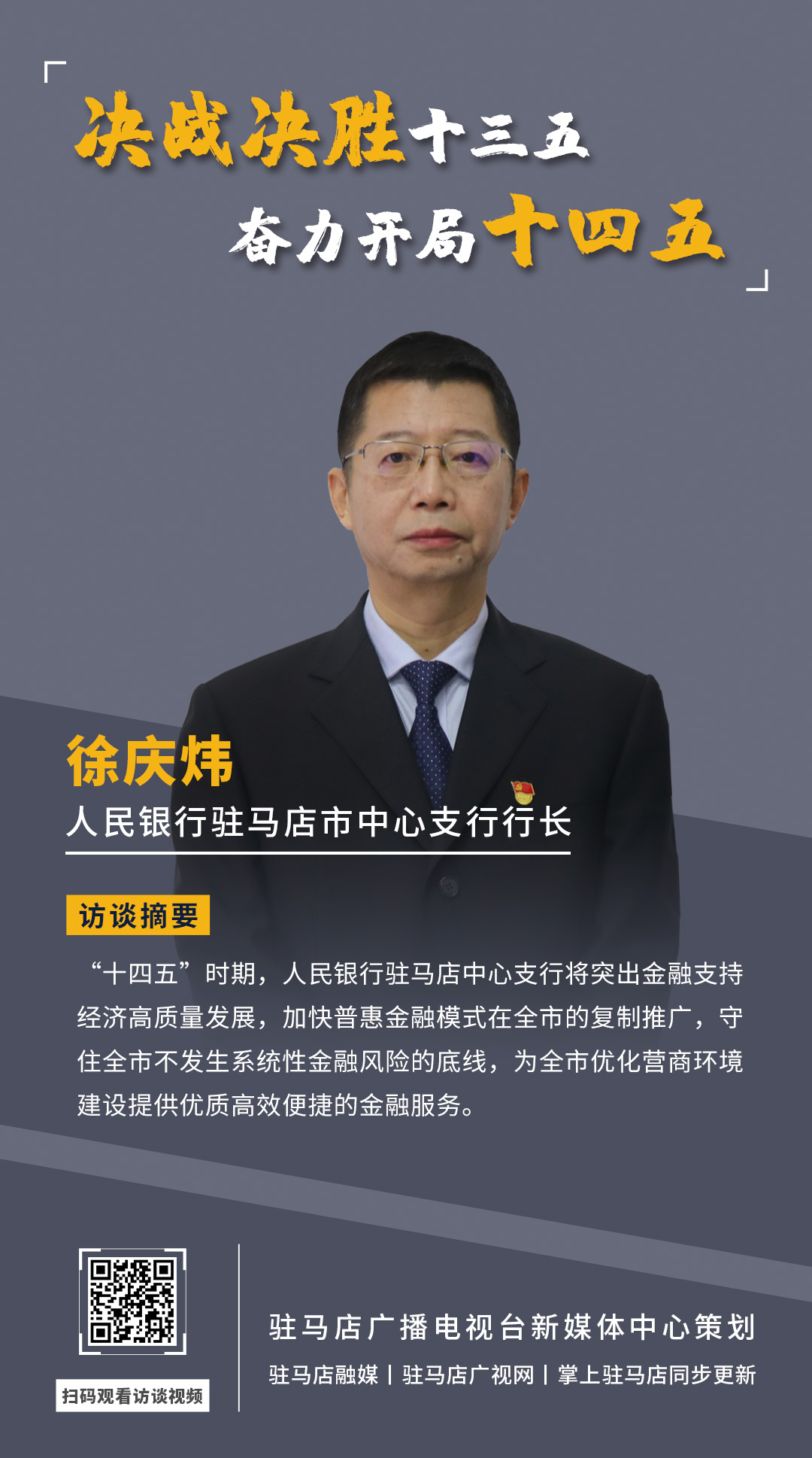 《決戰(zhàn)決勝十三五、奮力開局十四五》系列訪談——中國人民銀行駐馬店市中心支行行長 徐慶煒