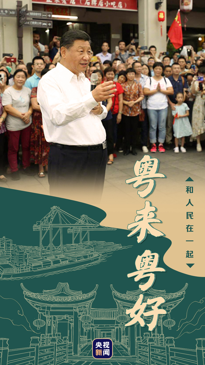 和人民在一起丨粵來粵好