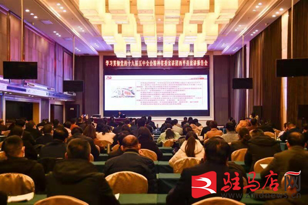 省委宣講團(tuán)走進(jìn)西平宣講黨的十九屆五中全會精神