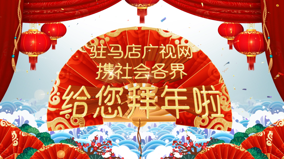 拜年啦！廣視網(wǎng)攜手社會各界給全市人民拜年了！