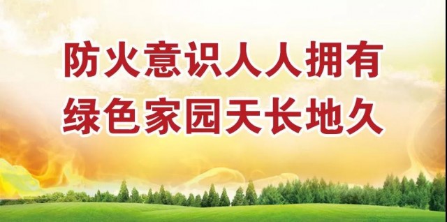 森林防火是大事，時(shí)時(shí)刻刻要記牢