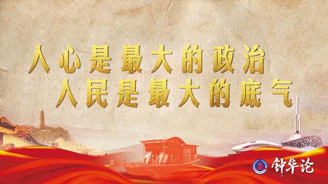 鐘華論：風(fēng)雨蒼黃百年路，高歌奮進(jìn)新征程——從黨史學(xué)習(xí)教育中汲取智慧力量 