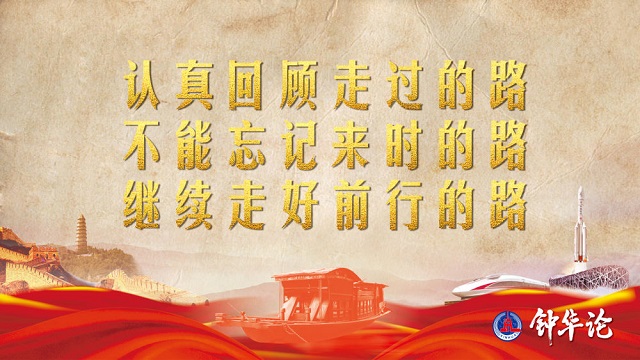 鐘華論：風(fēng)雨蒼黃百年路，高歌奮進(jìn)新征程——從黨史學(xué)習(xí)教育中汲取智慧力量 