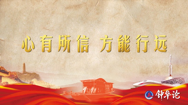 鐘華論：風(fēng)雨蒼黃百年路，高歌奮進(jìn)新征程——從黨史學(xué)習(xí)教育中汲取智慧力量 