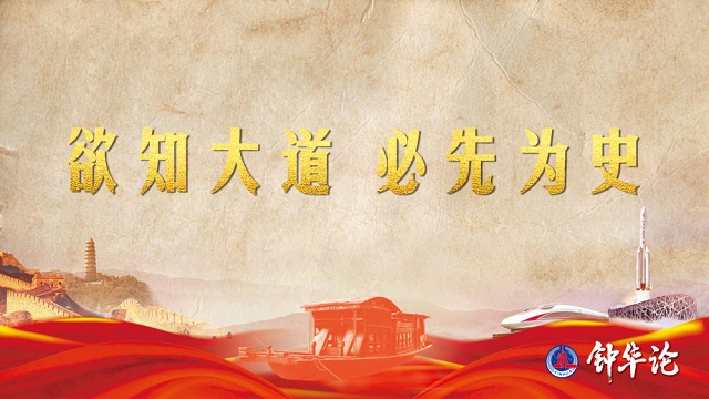 鐘華論：風(fēng)雨蒼黃百年路，高歌奮進(jìn)新征程——從黨史學(xué)習(xí)教育中汲取智慧力量 