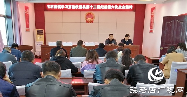 汝南縣老君廟鎮(zhèn)學(xué)習貫徹汝南縣第十三屆紀委第六次全會精神