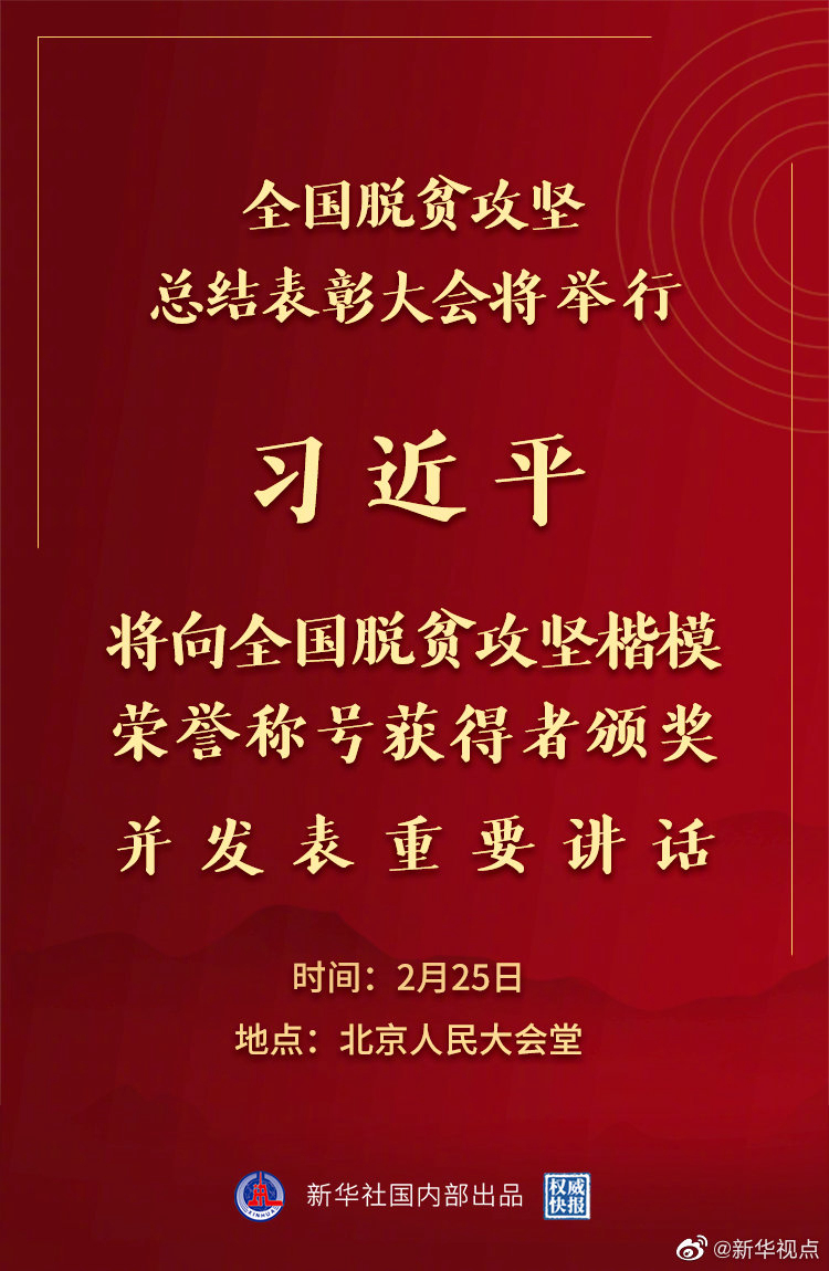 全國脫貧攻堅總結(jié)表彰大會25日上午在京隆重舉行 習(xí)近平將向全國脫貧攻堅楷模榮譽稱號獲得者頒獎并發(fā)表重要講話