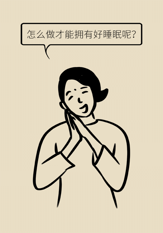 沾枕頭就睡說明睡得好？教你幾招擁有好睡眠