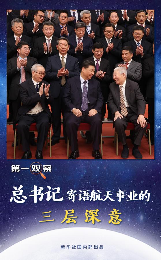 第一觀(guān)察丨總書(shū)記寄語(yǔ)航天事業(yè)的三層深意