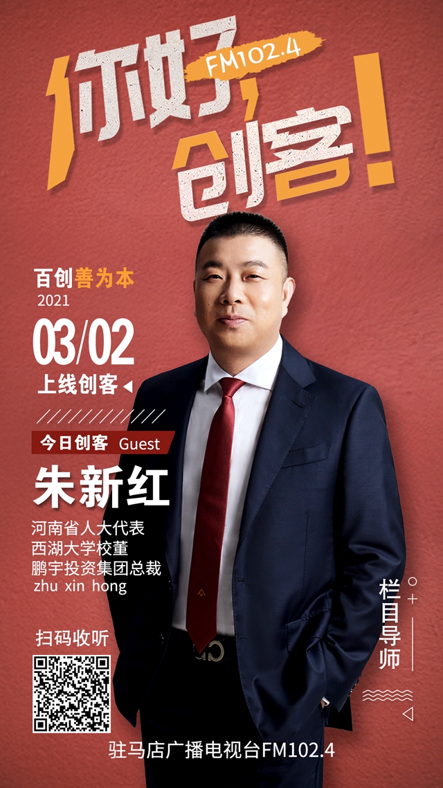 鵬宇投資集團總裁朱新紅將走進就業(yè)類現場秀節(jié)目《你好，創(chuàng)客！》直播間