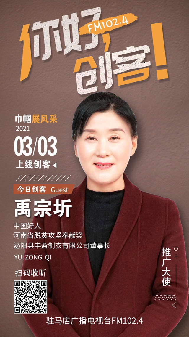 泌陽(yáng)縣豐盈制衣有限公司禹宗圻將走進(jìn)《你好，創(chuàng)客！》直播間
