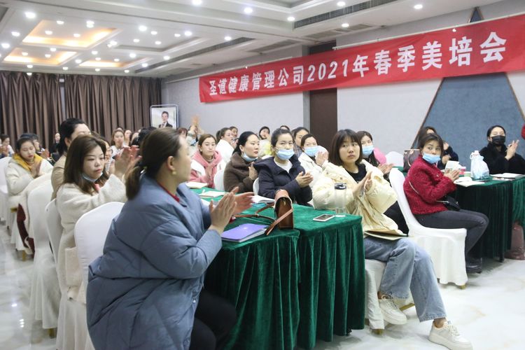 圣道健康管理有限公司2021年年度規(guī)劃暨春季美培會熱血啟幕