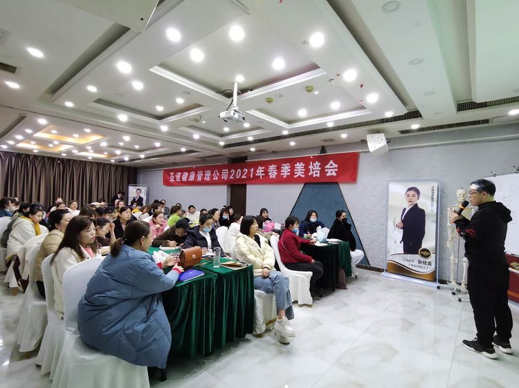 圣道健康管理有限公司2021年年度規(guī)劃暨春季美培會熱血啟幕