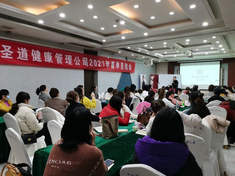 圣道健康管理有限公司2021年年度規(guī)劃暨春季美培會熱血啟幕