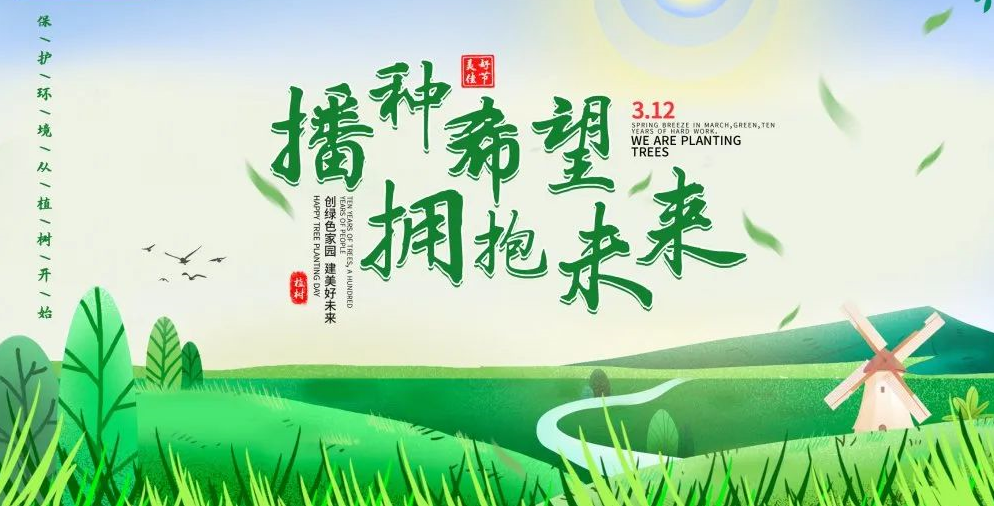 “播種希望·擁抱未來”植樹節(jié)戶外體驗活動開始啦！