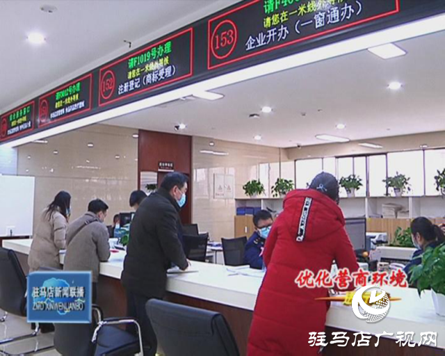駐馬店市場監(jiān)督局:打造“一網(wǎng)一門一次”服務模式