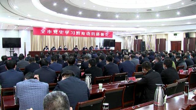 駐馬店市黨史學(xué)習(xí)教育動(dòng)員部署會(huì)召開