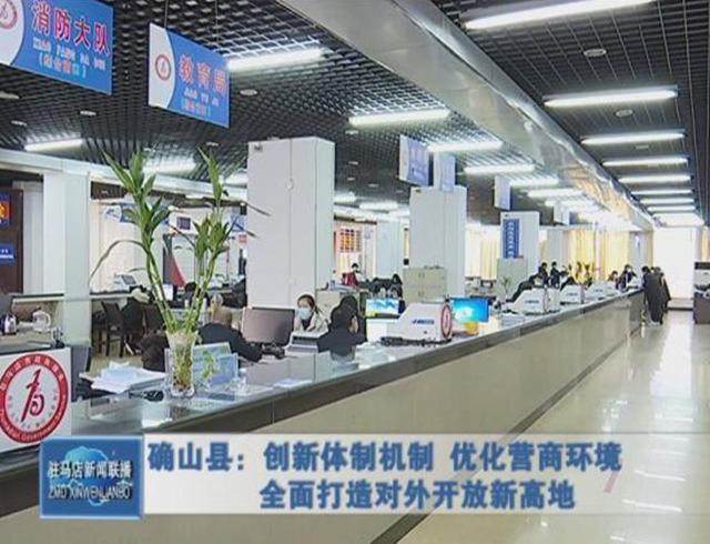 確山縣:持續(xù)深化“放管服”改革 打造對外開放新高地