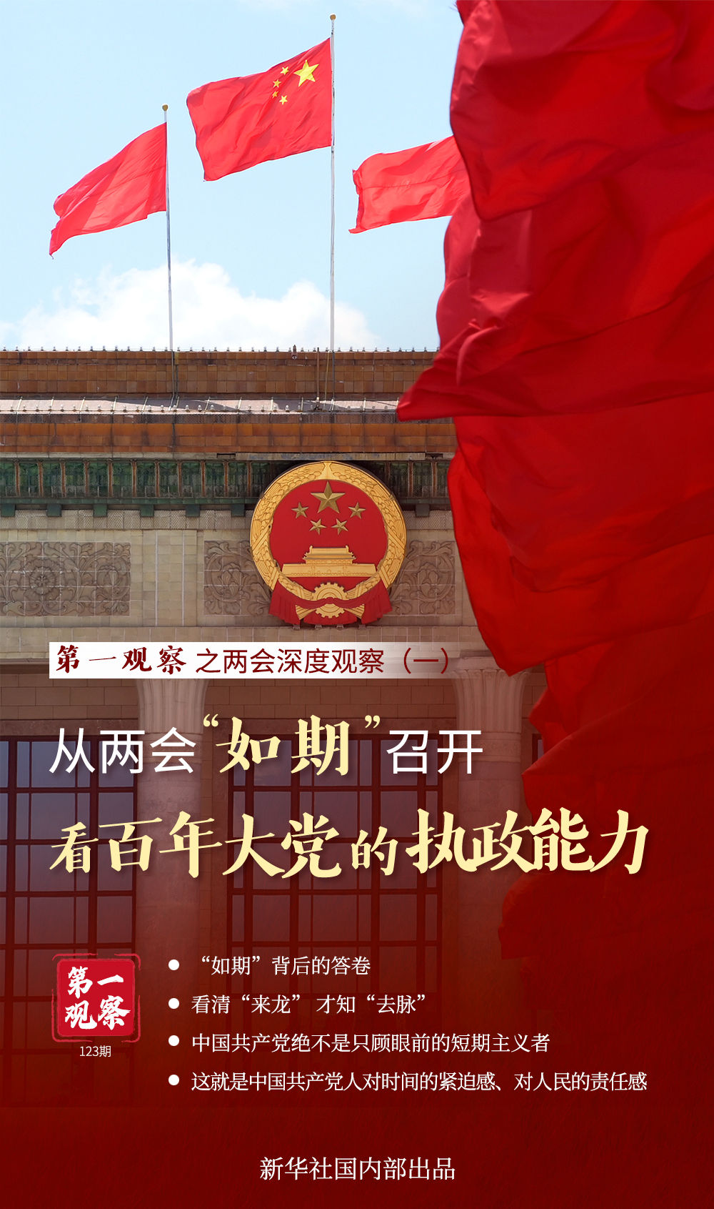 第一觀察 | 從兩會“如期”召開看百年大黨的執(zhí)政能力