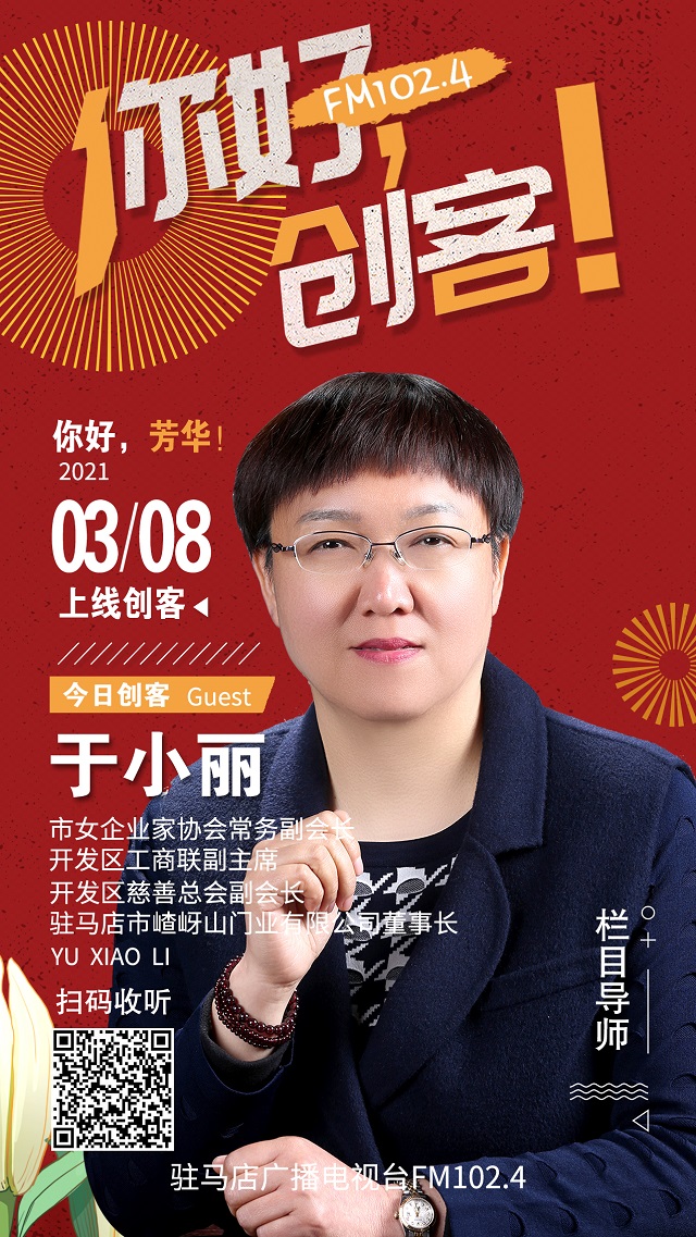 駐馬店市嵖岈山門業(yè)有限公司董事長于小麗走進(jìn)《你好，創(chuàng)客！》直播間