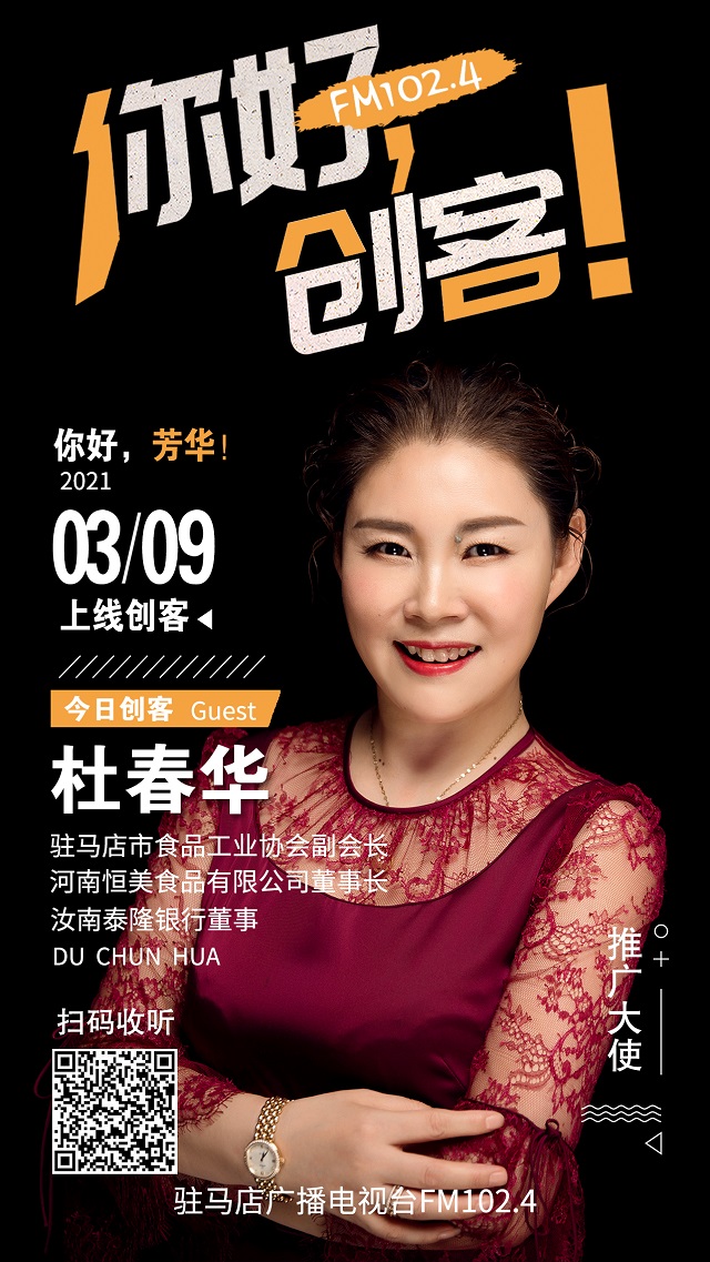 河南恒美食品有限公司董事長(zhǎng)杜春華走進(jìn)《你好，創(chuàng)客！》直播間