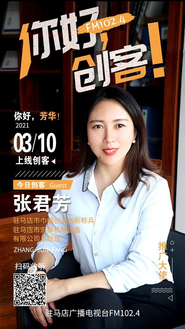 駐馬店市宏泰機(jī)械設(shè)備有限公司總經(jīng)理張君芳將走進(jìn)《你好，創(chuàng)客！》直播間