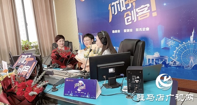 【視頻】嵖岈山門業(yè)有限公司董事長于小麗做客《你好，創(chuàng)客》
