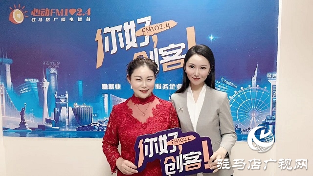【圖文＋視頻】河南恒美食品有限公司董事長杜春華做客《你好，創(chuàng)客》
