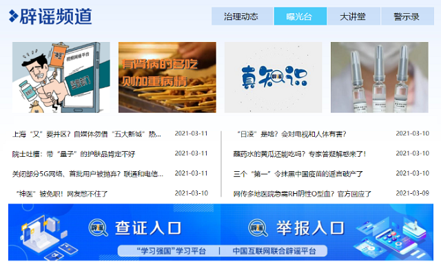 “學(xué)習(xí)強(qiáng)國(guó)”上線新頻道 網(wǎng)絡(luò)辟謠再添新陣地