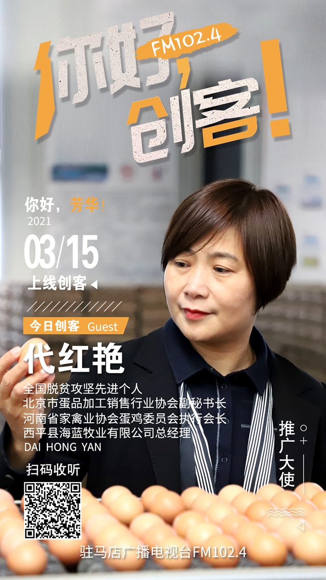 西平縣海藍(lán)牧業(yè)有限公司總經(jīng)理代紅艷將做客《你好，創(chuàng)客》直播間