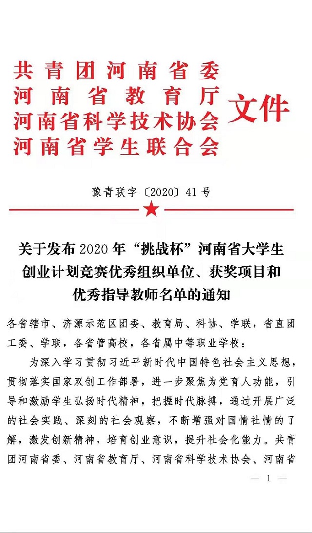 黃淮學子在省大學生創(chuàng)業(yè)計劃中獲得佳績