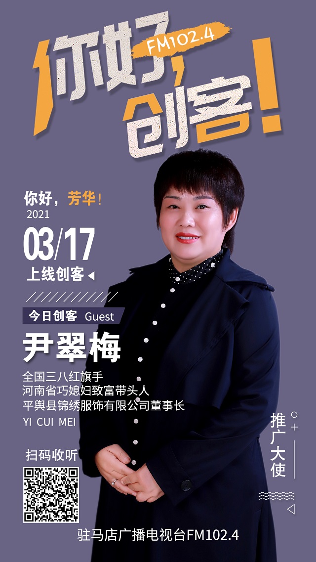 平輿縣錦繡服飾有限公司董事長尹翠梅將走進《你好，創(chuàng)客！》直播間
