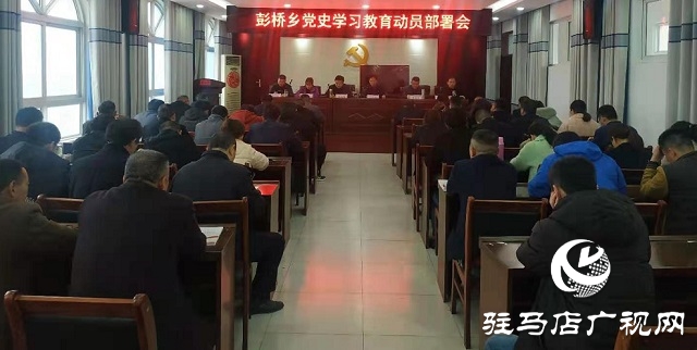 正陽(yáng)縣彭橋鄉(xiāng)開(kāi)展學(xué)黨史謀新篇，學(xué)教活動(dòng)開(kāi)始啦！