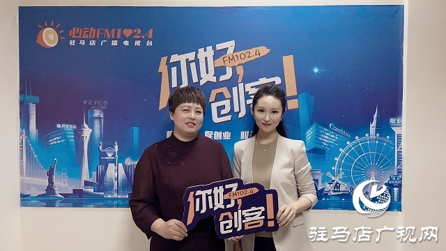 【圖文＋視頻】汝南雪絨花家政服務(wù)有限公司總經(jīng)理賀一平做客《你好，創(chuàng)客》