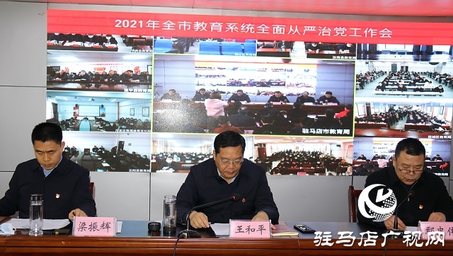 駐馬店市教育局召開2021年教育系統(tǒng)全面從嚴(yán)治黨工作視頻會議