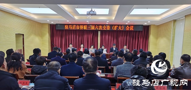 駐馬店市僑聯(lián)召開三屆六次全委（擴(kuò)大）會(huì)議