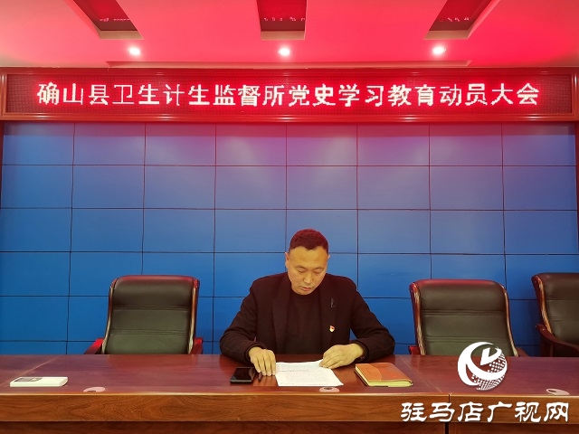 確山縣衛(wèi)生計(jì)生監(jiān)督所召開黨史學(xué)習(xí)教育動員大會