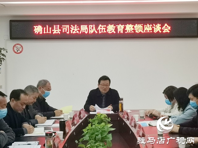 確山縣司法局組織召開隊(duì)伍教育整頓征求座談會