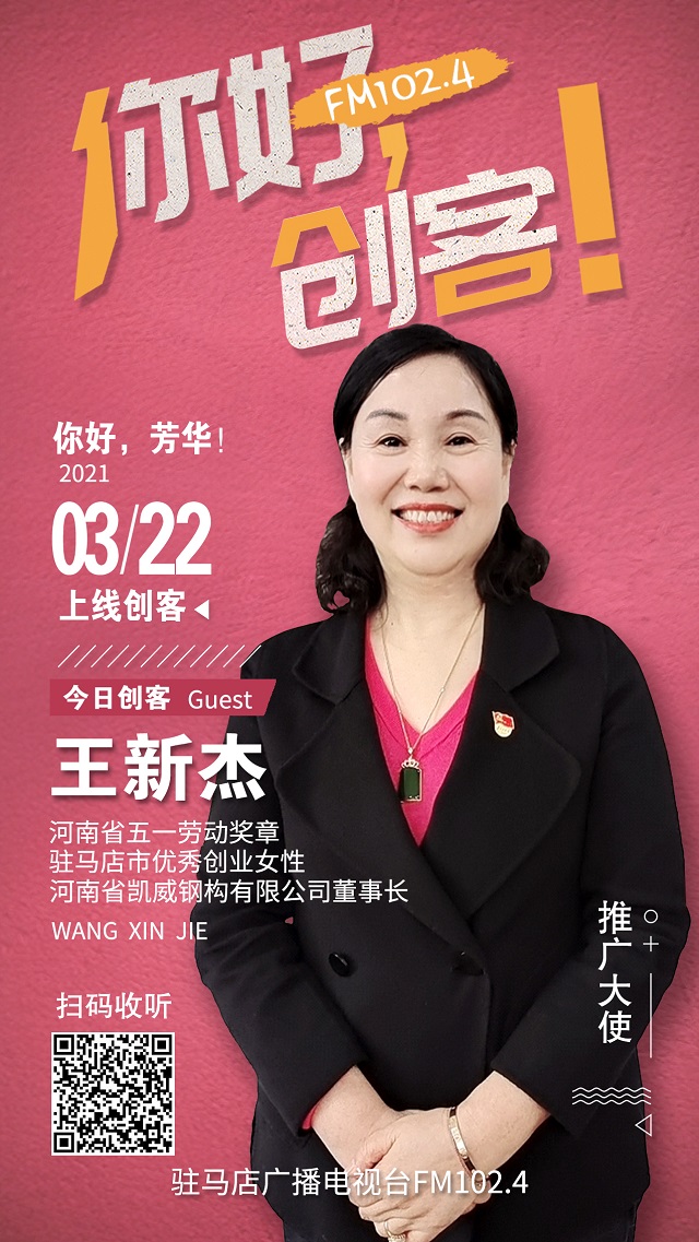 河南省凱威鋼構(gòu)有限公司董事長(zhǎng)王新杰將走進(jìn)《你好，創(chuàng)客！》直播間