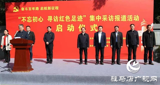 駐馬店&ldquo;不忘初心 尋訪紅足跡&rdquo;集中采訪報(bào)道活動(dòng)啟動(dòng)