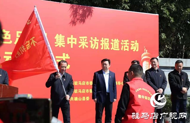 駐馬店&ldquo;不忘初心 尋訪紅足跡&rdquo;集中采訪報(bào)道活動(dòng)啟動(dòng)