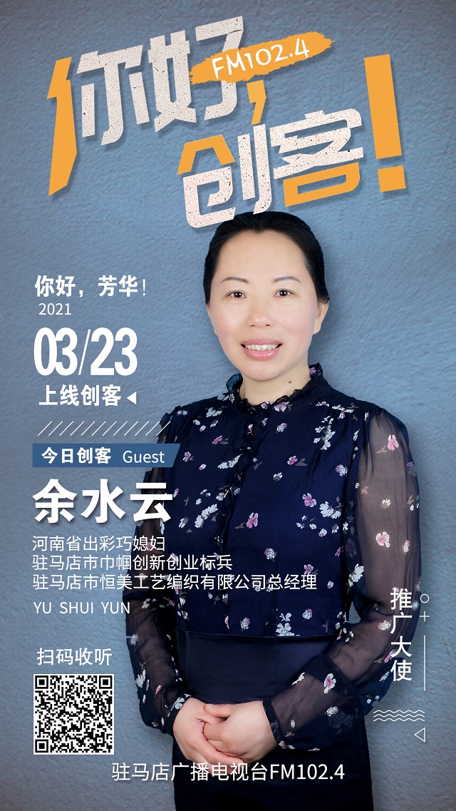 駐馬店市恒美工藝編織有限公司總經理余水云將走進《你好，創(chuàng)客！》直播間