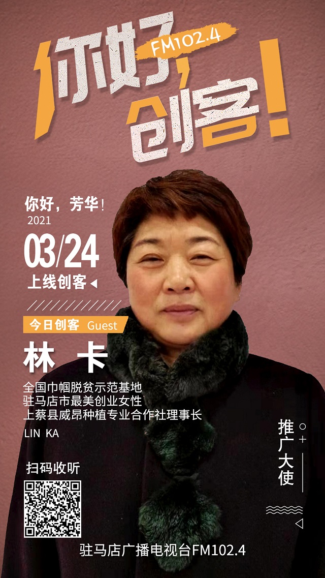 上蔡縣威昂種植專(zhuān)業(yè)合作社理事長(zhǎng)林卡將走進(jìn)《你好，創(chuàng)客！》直播間
