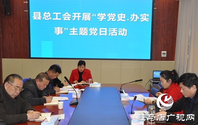 正陽縣總工會(huì)開展“學(xué)黨史、辦實(shí)事”主題黨日活動(dòng)