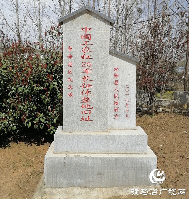&ldquo;不忘初心 尋訪紅色足跡&rdquo;系列報道&mdash;&mdash;泌陽篇：起點肖灣村 紅25軍長征順利過境
