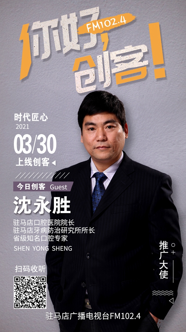 駐馬店口腔醫(yī)院院長沈永勝將走進《你好，創(chuàng)客！》直播間
