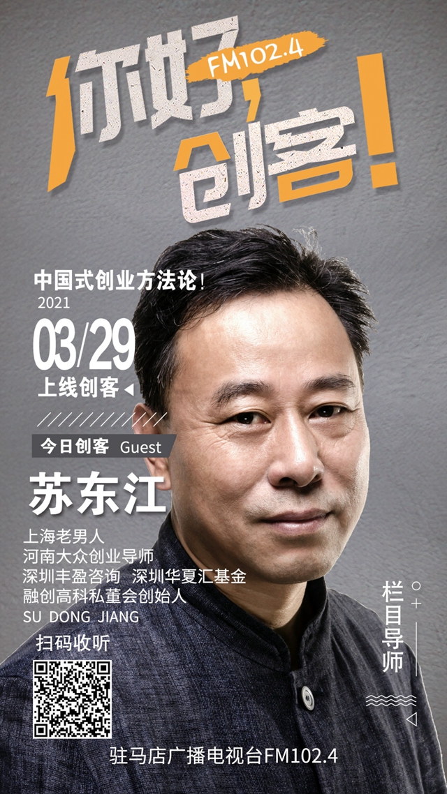 河南大眾創(chuàng)業(yè)導(dǎo)師蘇東江將走進(jìn)《你好，創(chuàng)客！》直播間進(jìn)行現(xiàn)場(chǎng)創(chuàng)業(yè)指導(dǎo)